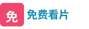免费看片